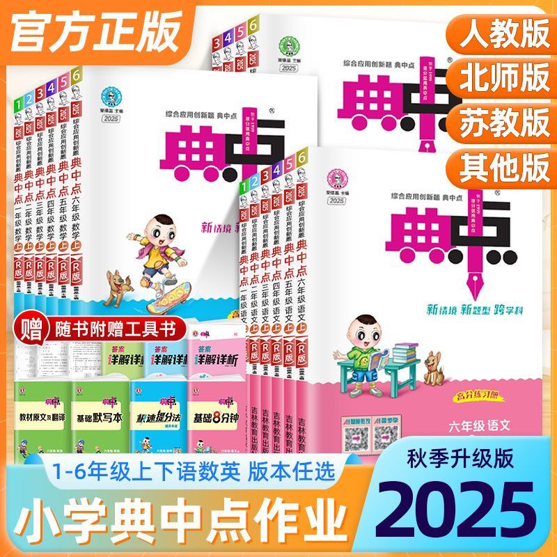 2025秋小学典中点人教版一年级二年级三四五六年级上册下册语文数学英语全套北师大科普外研苏教专项同步训练练习册题荣德基典点