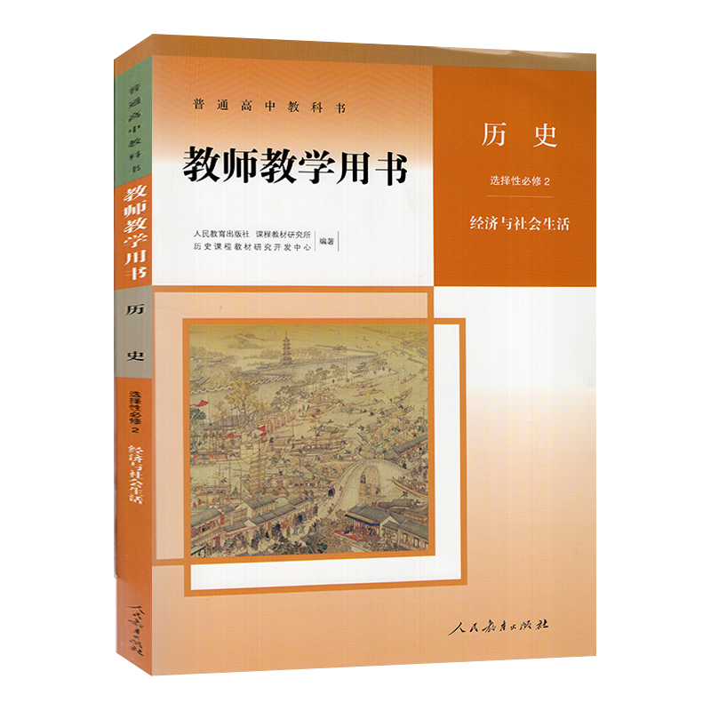 2024新版教参 高中历史教师教学用书选择性必修2二经济与社会生活 人教版 含配套光盘 教师备课资料 9787107350719 人民教育出版社