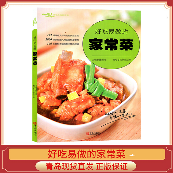 好吃易做的家常菜(爱心佳肴系列 150道左右家常菜 好吃不过家常菜