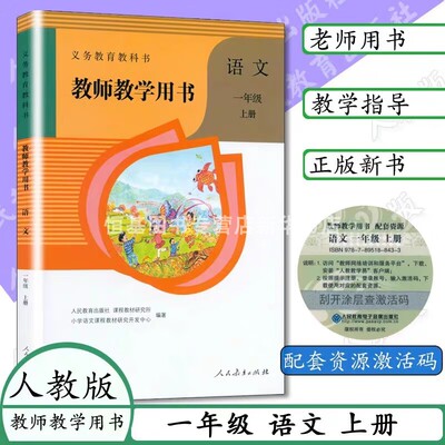 2023语文教师教学用书一年级上册