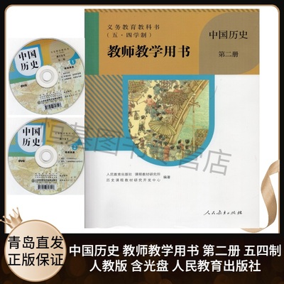 2021新版 初中中国历史教师教学用书第二册五四制人教版含配套光盘 初中人教版历史教参教学参考指导用书资料书 人民教育出版社
