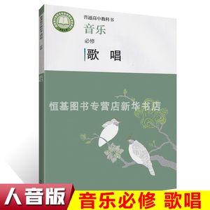 正版普通高中教科书音乐必修歌唱人民音乐出版社人音版高中音乐歌唱课本教材教参书教师学生用书