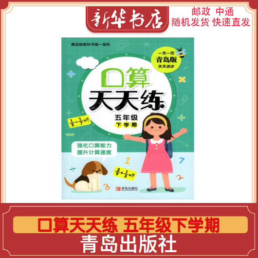 2023春口算天天练5五年级下册下学期六三制青岛版五下口算5下天天练左右翻配青岛版数学63口算题随堂练天天练青岛出版社