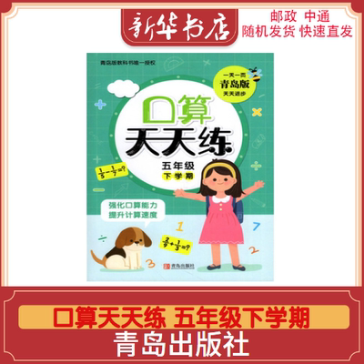 2023春 口算天天练5五年级下册下学期六三制青岛版五下口算5下天天练左右翻配青岛版数学63口算题随堂练天天练青岛出版社