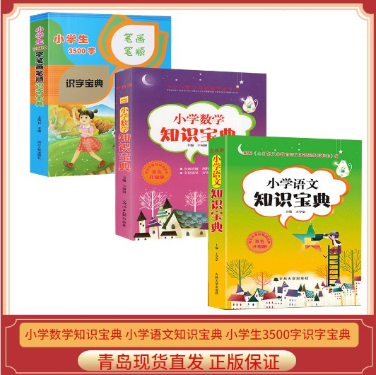 小学生语文+数学知识宝典+笔画笔顺3500字全3册 笔画笔顺小学生学习工具书教师辅导书1-3-6年级学习技巧知识大全畅销书籍三老师