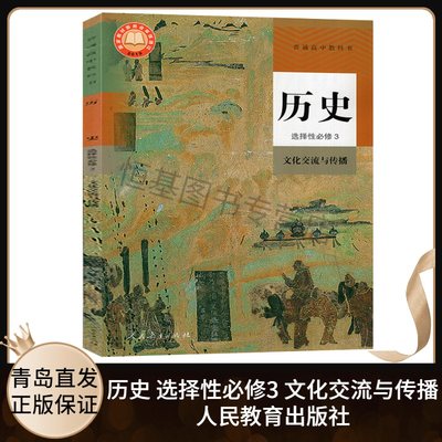 22年10月印刷 高中历史选择性必修3文化交流与传播人教版部编版 高二历史书选择性必修第三册选修3课本教材教科书 人民教育出版社