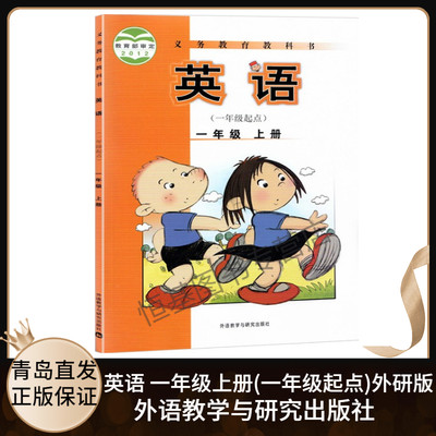 2023新版 小学英语1一年级上册(一年级起点)外研版WY 英语1年级上册一年级起点课本教材教科书外研社版WY 外语教学与研究出版社