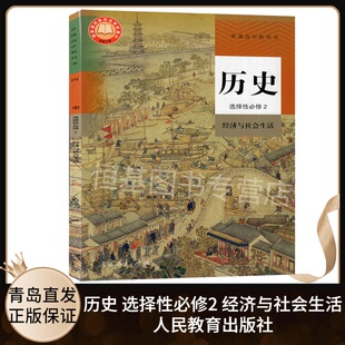 高二历史书选择性必修第二册选2课本教材教科书 2022新课改 部编版 社 高中历史选择性必修2二经济与社会生活人教版 人民教育出版