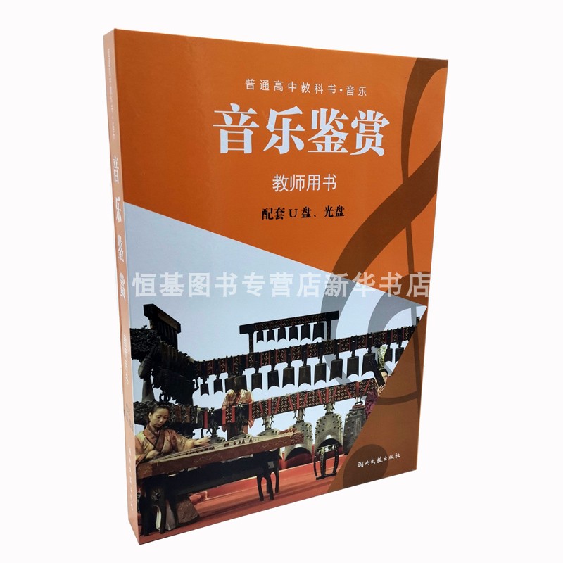 湘文艺版高中音乐教师教学用书音乐鉴赏湖南文艺出版社教学参考含有书本光盘课件软件U盘资料老师备课讲课
