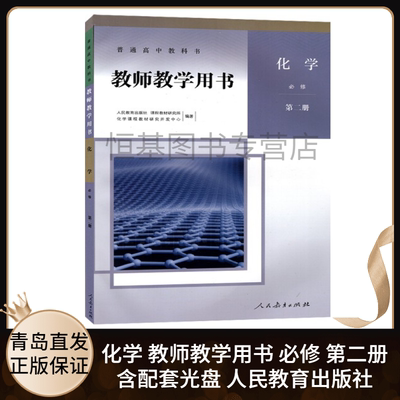 2022新版教参 高中教师教学用书化学必修第二册2人教版 含配套光盘 高中化学必修2教学参考用书 9787107338403 人民教育出版社