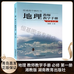 2023.1新版 高中地理教师教学用书必修第一册1湘教版 高中地理教师教学手册必修1课本教材解析 9787553972015 湖南教育出版社