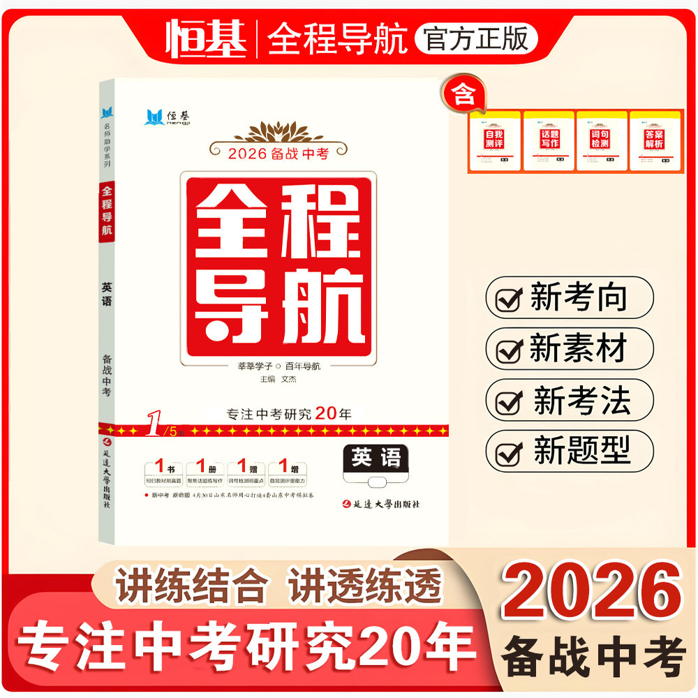 2026新版·英语·全程导航中考总复习 讲练+全练+模拟 山东考生专用
