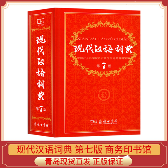 现代汉语词典第7版全新版商务印书馆第七版2021年中小学生汉语词典辞典初高中生现代汉语成语多功能大辞典高考教辅教材常用