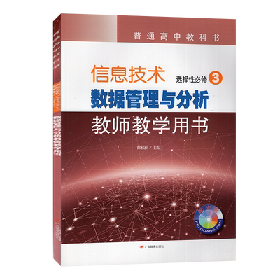 2020新版 普通高中教科书 信息技术 选择性必修3三 数据管理与分析 教师教学用书 粤教版 附配套光盘 9787554831588广东教育出版社