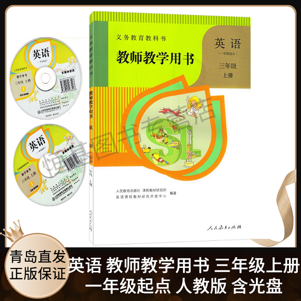2020新版 小学英语教师教学用书3三年级上册(一年级起点)新起点SL三年级英语教师教学用书3年级英语教参上含光盘 人民教育出版社