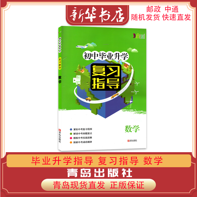 2023春新版 初中毕业升学复习指导 数学 升学考试的好帮手 紧扣中考 解读中考 模拟中考 9787555250302 青岛出版社