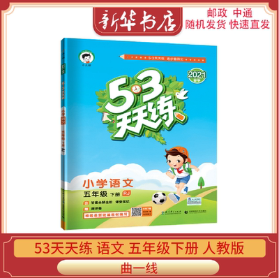 新版53天天练小学语文五年级下册人教版RJ小学5.3天天练5年级语文下册同步练习册曲一线小儿郞系列五三教辅书答案详解评测卷