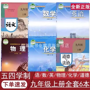 课本教材教科书 全套共6本 全一册 54制初四九年级上下学期课本新华正版 政物化 五四制初中9九年级上下册语数英