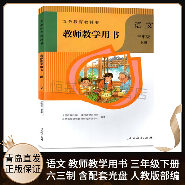 2025春新版小学语文教师教学用书3三年级下册六三制人教版 小学语文参考用书人教部编版教师资格证考试用书参考用书不含配套光盘