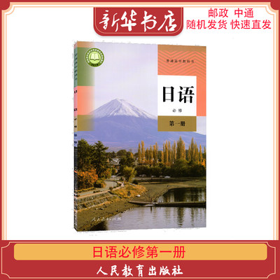 2022使用部编版高中日语必修第一册课本人教版日语必修1教材人民教育出版社普通高中教科书日语必修第1册学生用书9787107336164