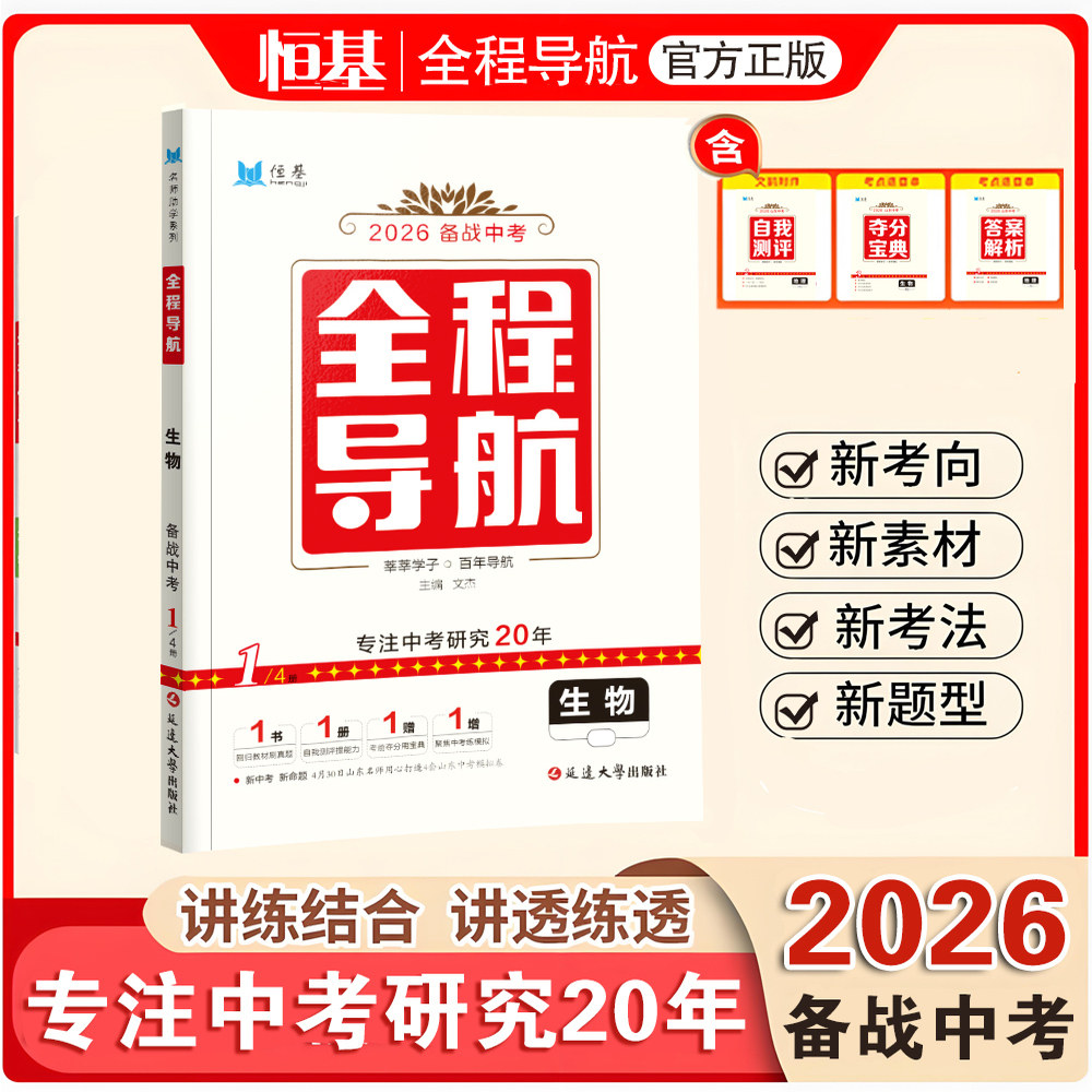 2026新版·生物·全程导航中考总复习 讲练+全练+模拟 山东考生专用