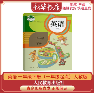 2024春 小学英语 1一年级下册英语书SL一年级起点义务教育教科书 人民教育出版社 一1年级英语教材新起点一年级下册英语课本部编