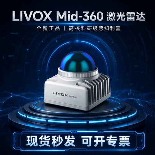 Mid360s 激光雷达 大疆览沃Livox mid 360 激光雷达定位测距探测