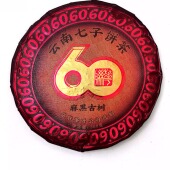 360克 饼 生茶 紧压茶 澳门华联60周年 麻黑古树·普洱茶