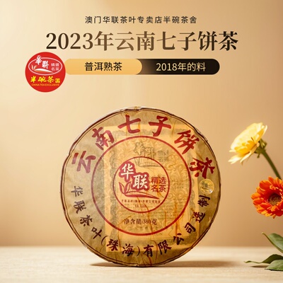 2018年原料云南七子饼茶华联茶叶
