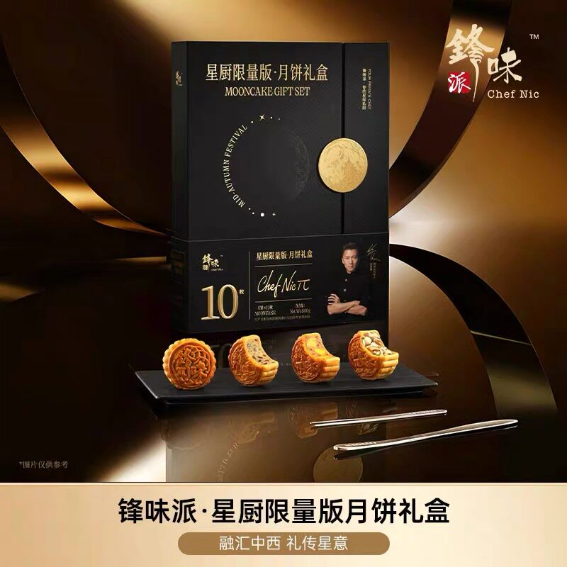 星厨中秋月饼高端礼盒黑松露塞拉诺火腿中秋节送礼礼品
