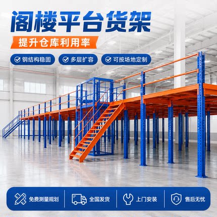 仓库房货架 重型阁楼平台货架二层阁楼搭建钢结构隔层可拆卸