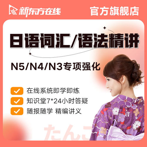新东方日语词汇语法课程N1N2N3N4N5专项精讲学习资料视频自学教程