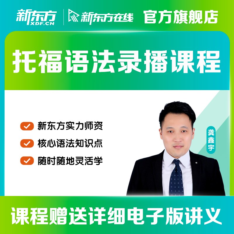 [Consultation customer service Start New Oriental network curriculum TOEFL grammar Classes to improve Study abroad Examination netin the Education and Training , Language Training , Learning English , English exam abroad  category - from Buy2taobao.com to provide professional Taobao agent buy service