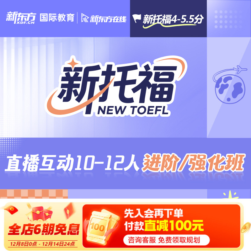 新东方在线新托福10-12人直播VIP小班大学生进阶强化班线上网课