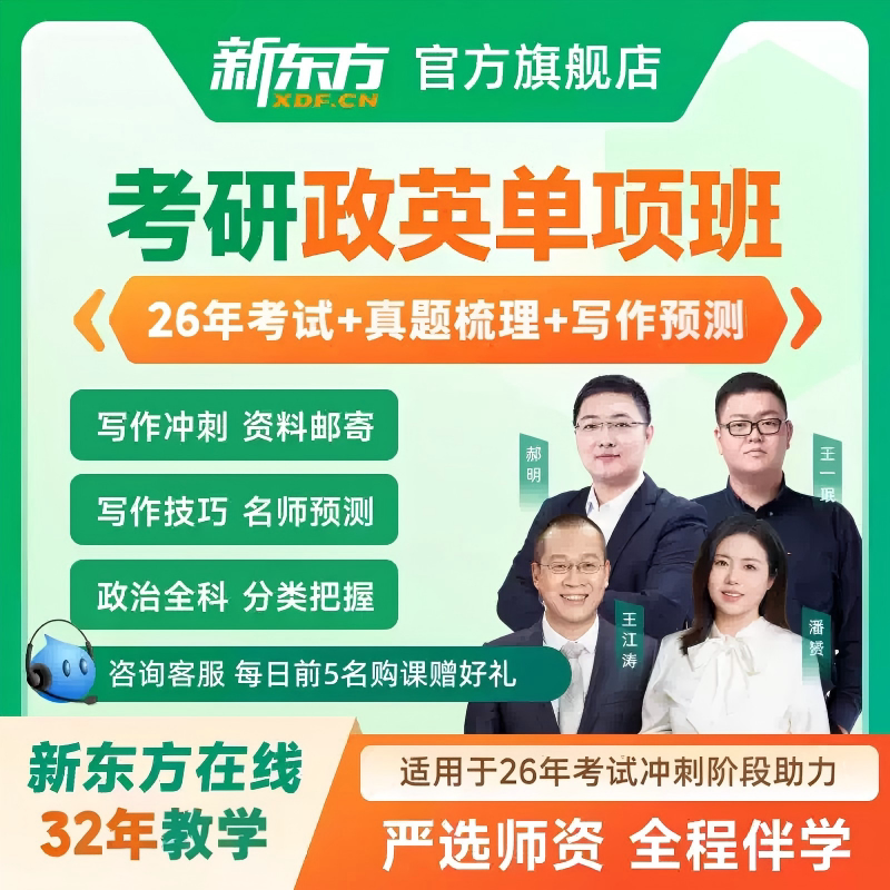 新东方2027考研王江涛英语政治数学单项冲刺班网课直录播课程辅导图片