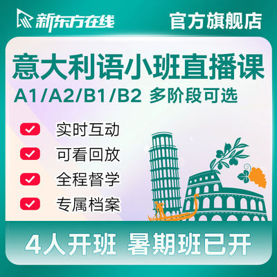 新东方意大利语直播课程零基础入门A1/A2/B1/B2视频辅导学习网课