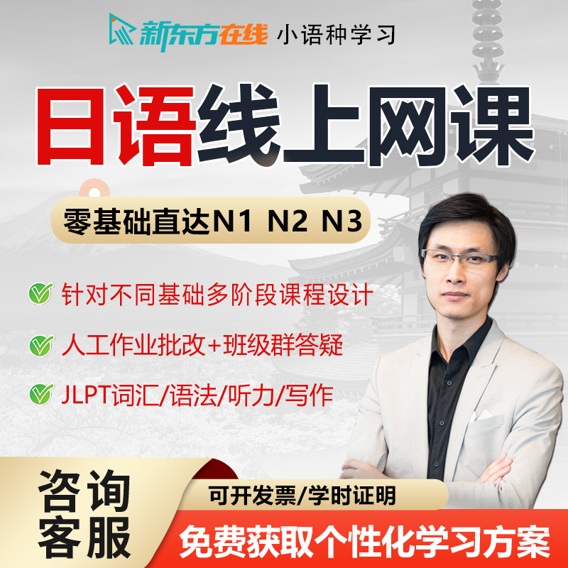 新东方日语课程N1网课N2能力考级学习零基础入门自学教材视频教程