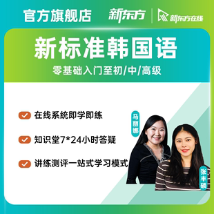 新东方新标准韩国语课程教材精讲零基础入门自学网课教程初中高级