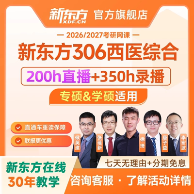 新东方2026/27考研西医学硕专硕全程班双师特训班西综网课资料