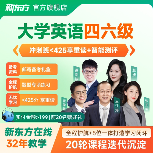 新东方优选师资 赠配套资料