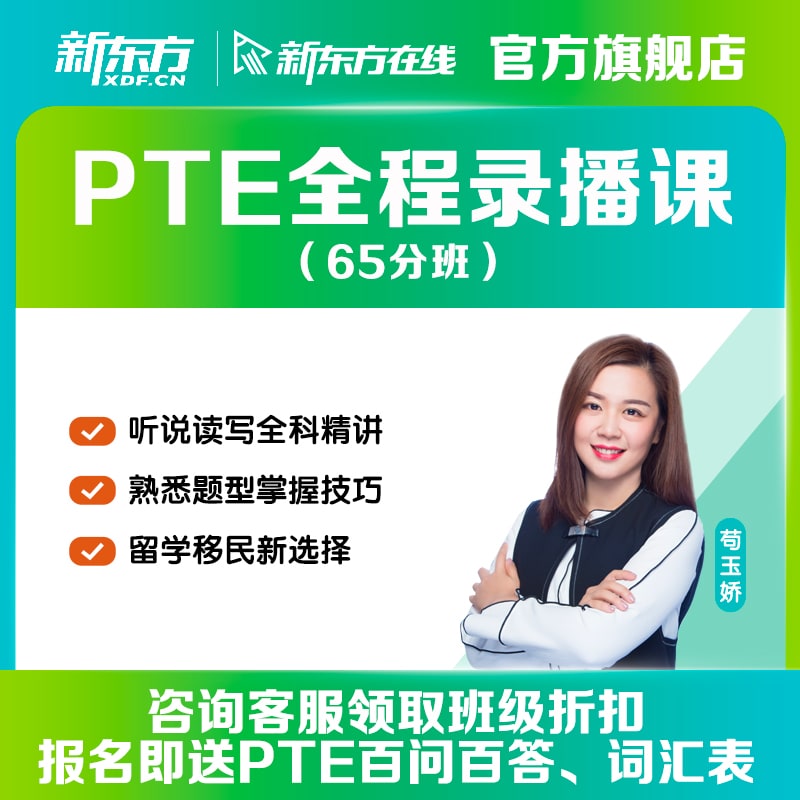 新东方网络课程PTE全程精讲班/口语/听力