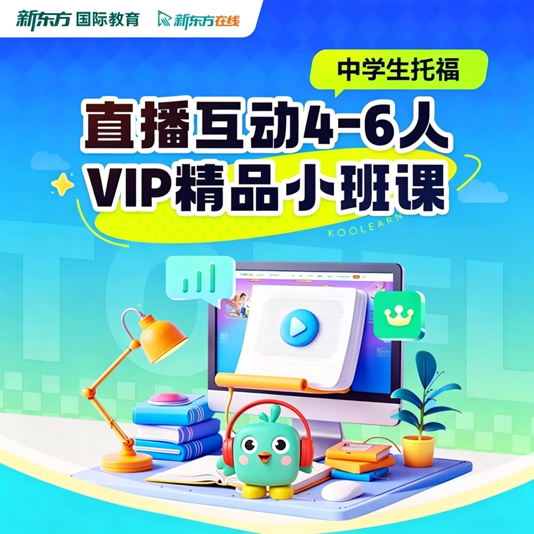 新东方托福4-6人直播VIP小班听力口语阅读写作全科课程1对1导学