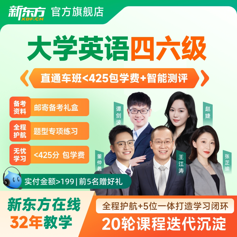 新东方大学英语四级六级网课2026备考四六级直通车直录播视频课程
