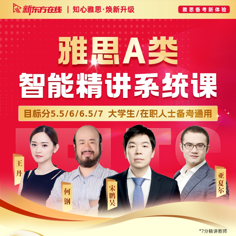 【焕新版】新东方雅思A类录播网课全科最新真题备考英语口语资料图片