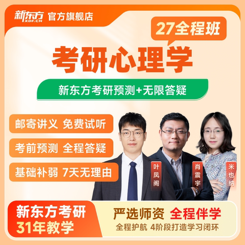 新东方2027/28考研心理学347/312硕士应用心理硕士全程班网课