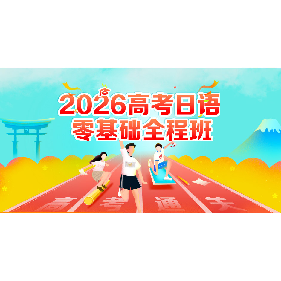 新东方日语高考零基础课程自学视频网课教程精批辅导备考真题解析