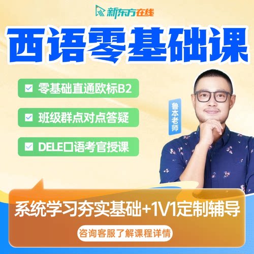 新东方西班牙语课程零基础学A1A2网课入门自学视频教程一对一辅导