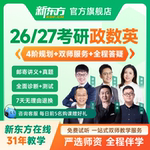 新东方考研英语网课26/27徐涛政治数学王江涛英语一二课程公共课
