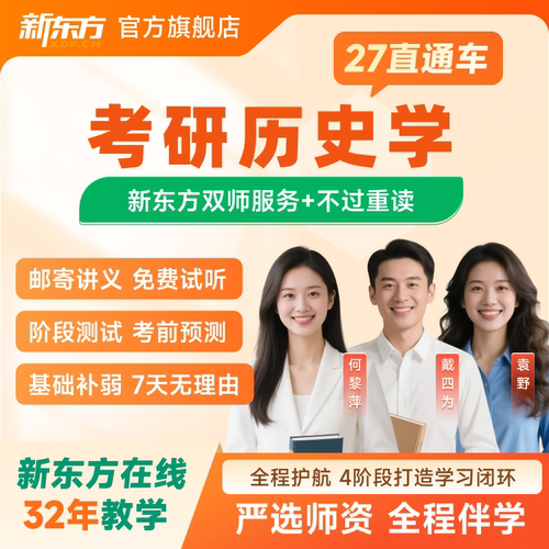 新东方2027/28考研直通车VIP历史学直播录播线上网课视频资料