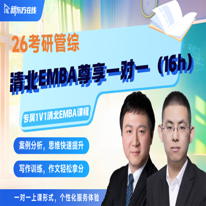 新東方2026管綜考研清北EMBA尊享專(zhuān)屬一對(duì)一